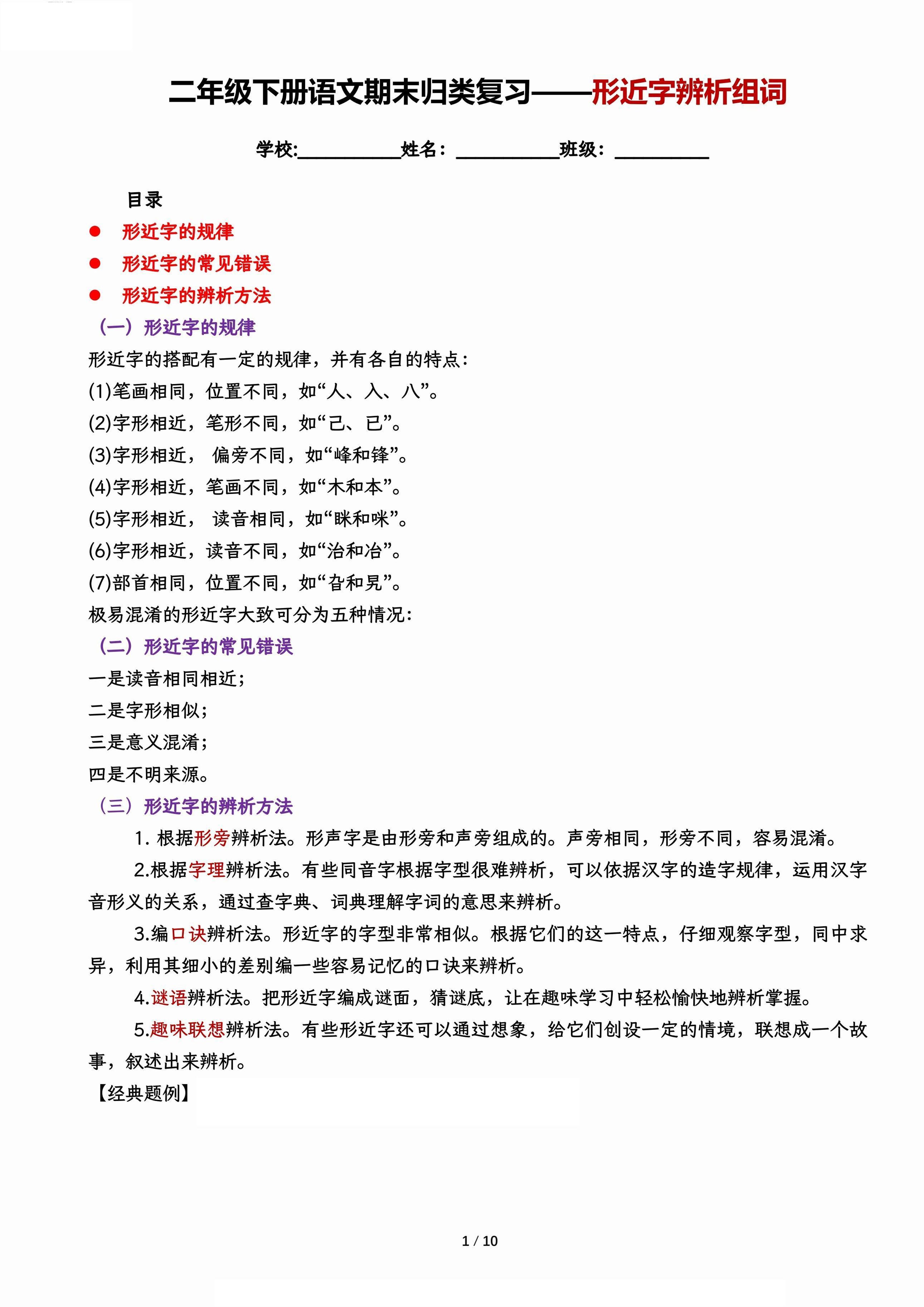 【期末归类复习-形近字辨析组词】二下语文-云创项目库