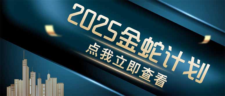 金蛇计划 情感掘金 利用软件一键制作情感视频，同时发布四大体平台-云创项目库