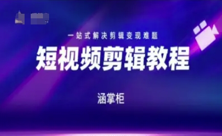 短视频极速变现训练营，一站式解决剪辑变现难题-云创项目库