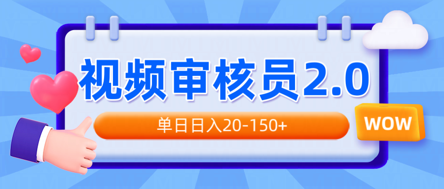 视频审核员2.0，可批量可矩阵，单日日入20-150+-云创项目库