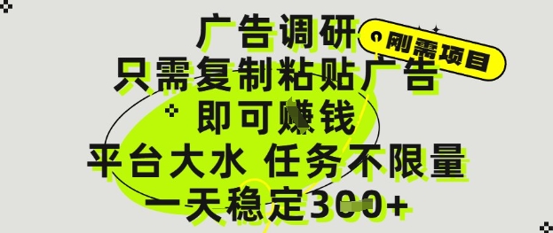 广告调研项目，只需复制粘贴广告即可挣钱，平台大水，任务不限量，一天3张【揭秘】-云创项目库