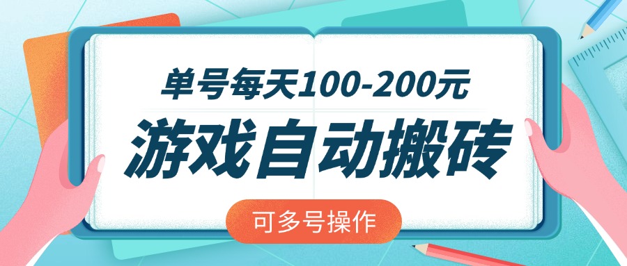 游戏全自动搬砖，单号每天100-200元，可多号操作-云创项目库