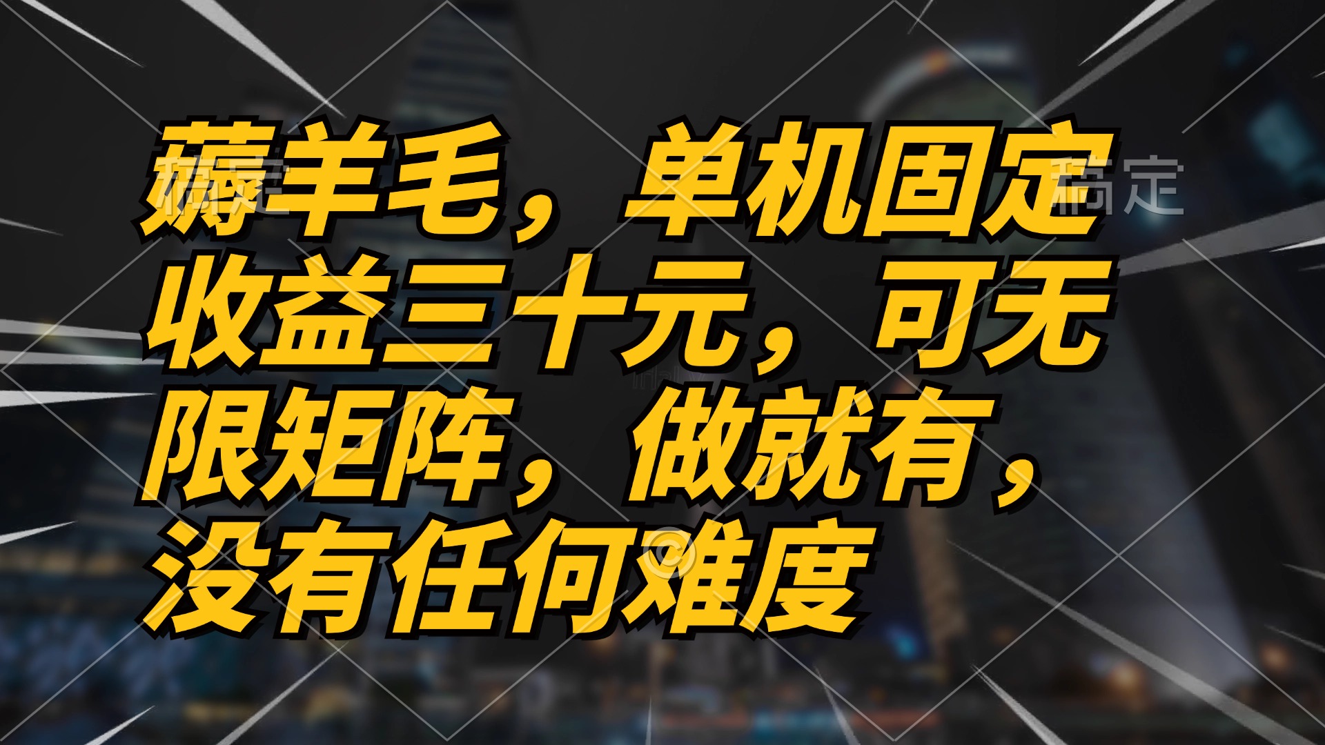 薅羊毛项目，单机三十元，做就有，可无限矩阵 无任何难度-云创项目库