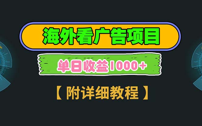 海外看广告项目，一次3分钟到账2.5美元，注册拉新都有收益，多号操作，…-云创项目库
