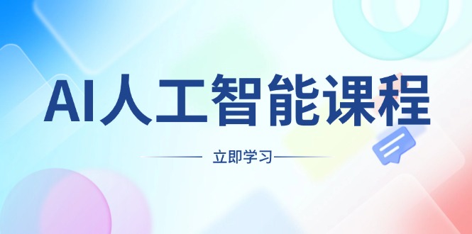 AI人工智能课程，适合任何职业身份，掌握AI工具，打造副业创业新机遇-云创项目库