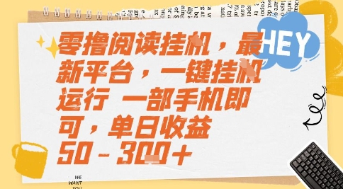 零撸阅读挂G，最新平台，一键全自动运行，一部手机即可，单日收益50-3张+【揭秘】-云创项目库