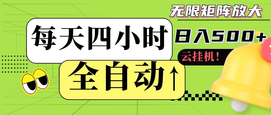 全自动挂机 每天四小时日入500+ 可批量操作-云创项目库