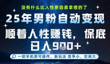 没什么比顺着人性挣钱更简单的了，男粉全自动变现，保底日入9张+【揭秘】-云创项目库