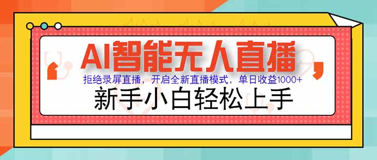 AI智能无人直播 拒绝录屏直播，开启全新直播模式，单日收益1000+ 新手…-云创项目库