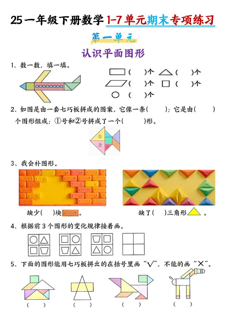 25新一年级下册数学1-7单元专项练习-云创项目库