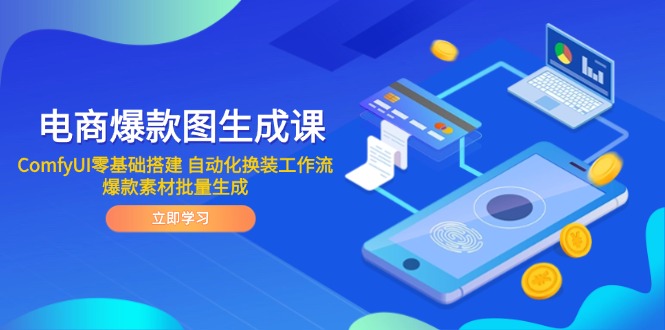 电商爆款图生成课 ComfyUI零基础搭建 自动化换装工作流 爆款素材批量生成-云创项目库
