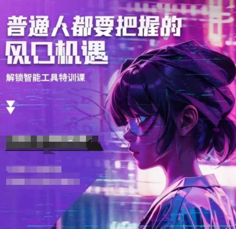 人工智能实战训练，普通人都要把握的风口机遇-云创项目库