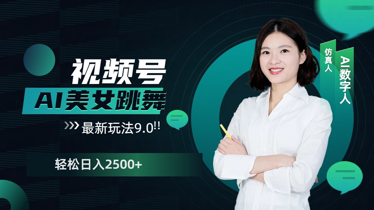 视频号AI美女跳舞日入2500+轻松赚钱最新玩法9.0-云创项目库