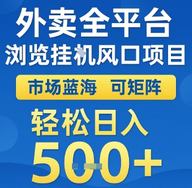 外卖全平台浏览挂G风口项目，市场蓝海，可矩阵，轻松日入5张+【揭秘】-云创项目库