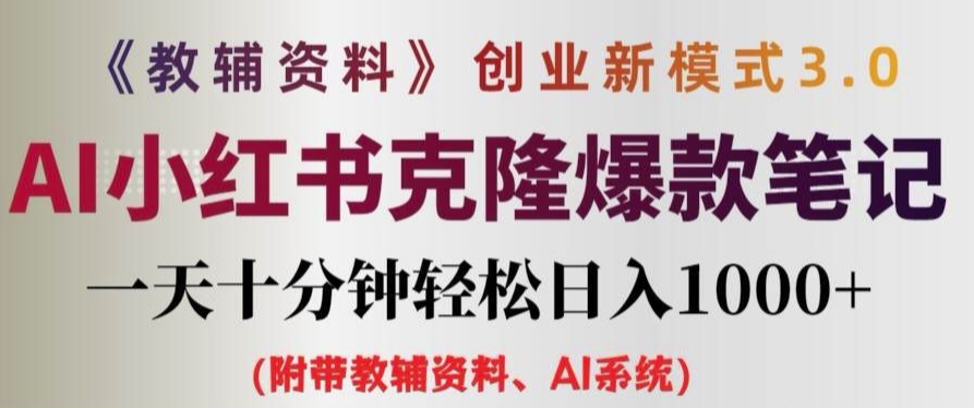 教辅资料项目创业新模式3.0.AI小红书克隆爆款笔记一天十分钟轻松日入1k+【揭秘】-云创项目库