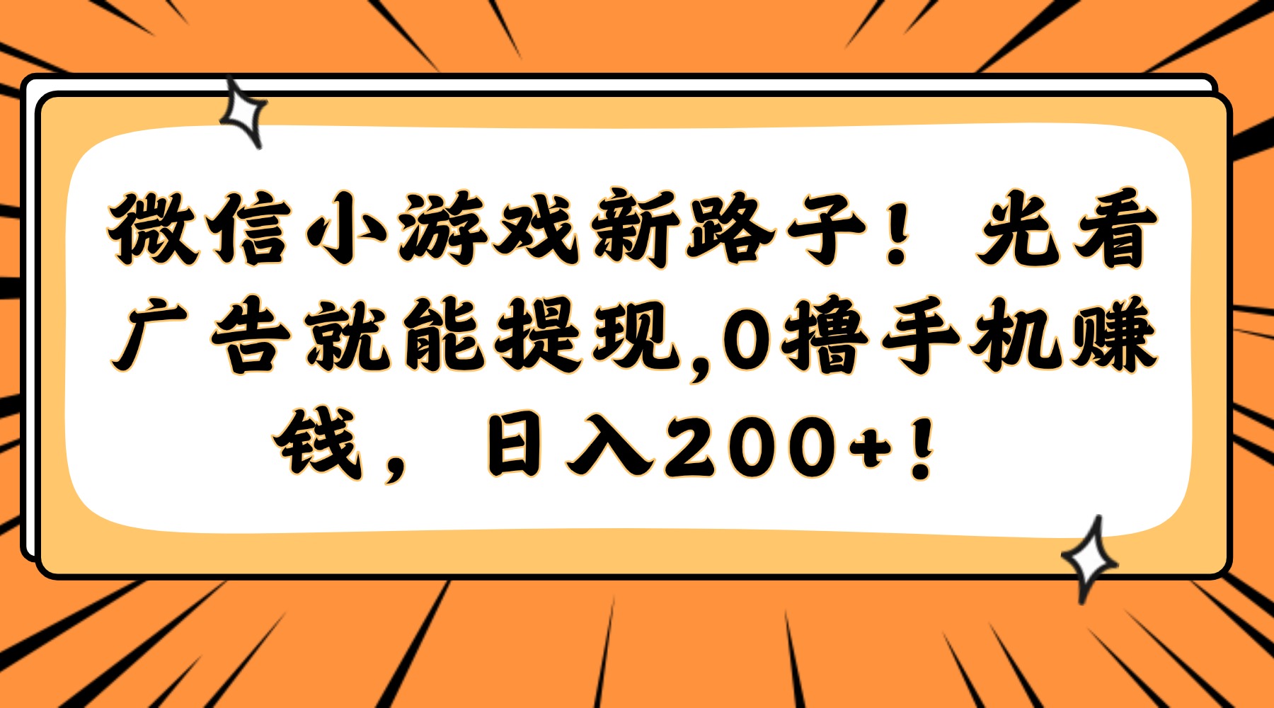 微信小游戏新路子！光看广告就能提现，0撸手机赚钱，日入200+！-云创项目库