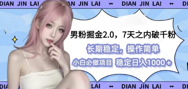 男粉掘金2.0 全新图文视频玩法，百分百过原创，多种变现思路【揭秘】-云创项目库