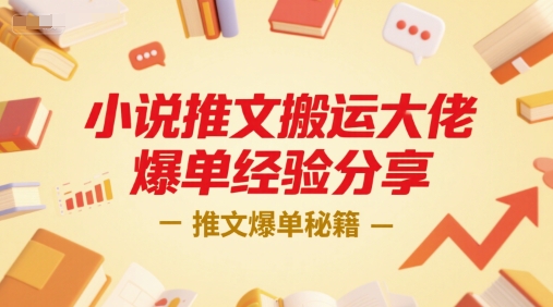 小说推文搬运大佬爆单经验分享，推文爆单秘籍-云创项目库