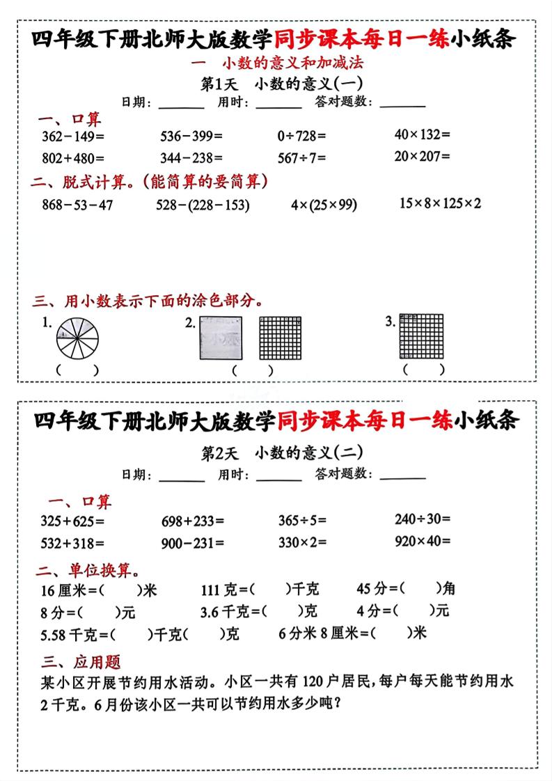 四下北师版数学【每日一练小纸条】-云创项目库