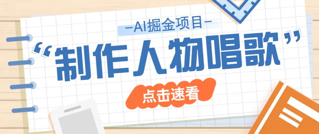 2025最新声音克隆玩法，历史人物唱歌视频，趣味十足，轻松涨粉-云创项目库