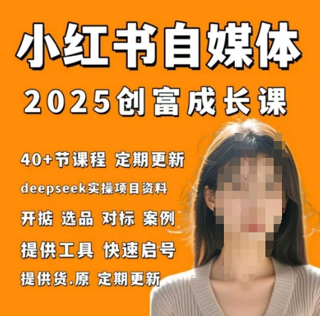 小红书电商自媒体创富课2.0版，实战打卡笔记训练营-云创项目库