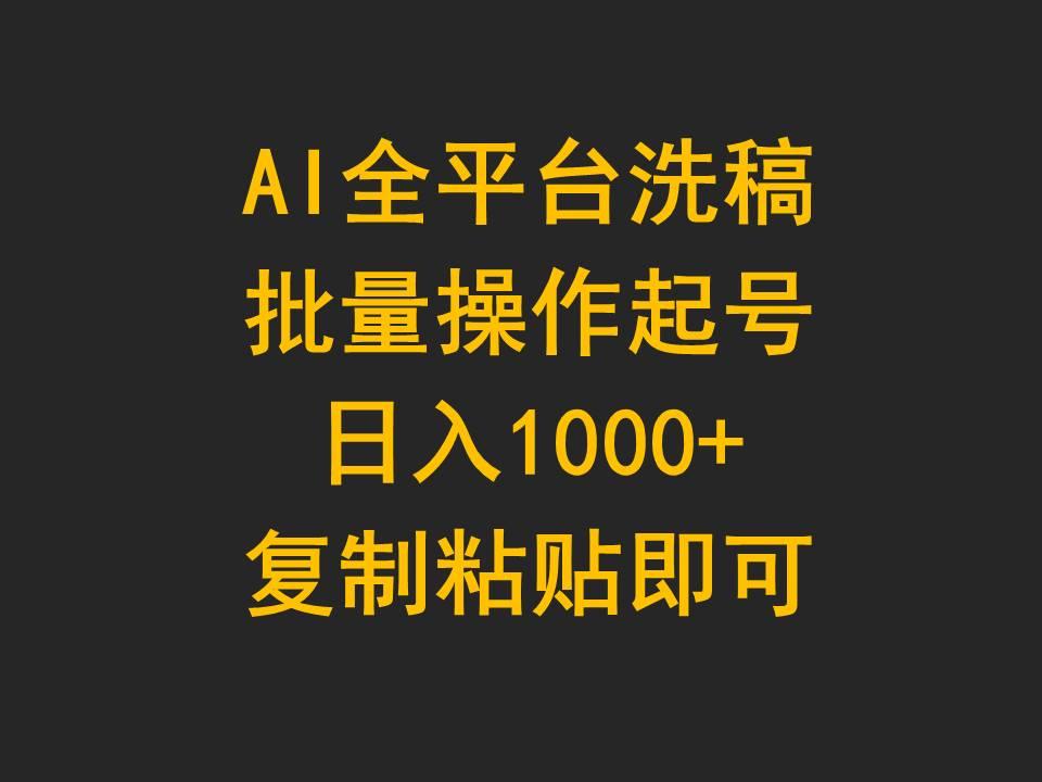 (9878期)AI全平台洗稿，批量操作起号日入1000+复制粘贴即可-云创项目库