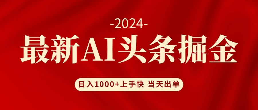 AI头条掘金 小白也能轻松上手 日入1000+-云创项目库