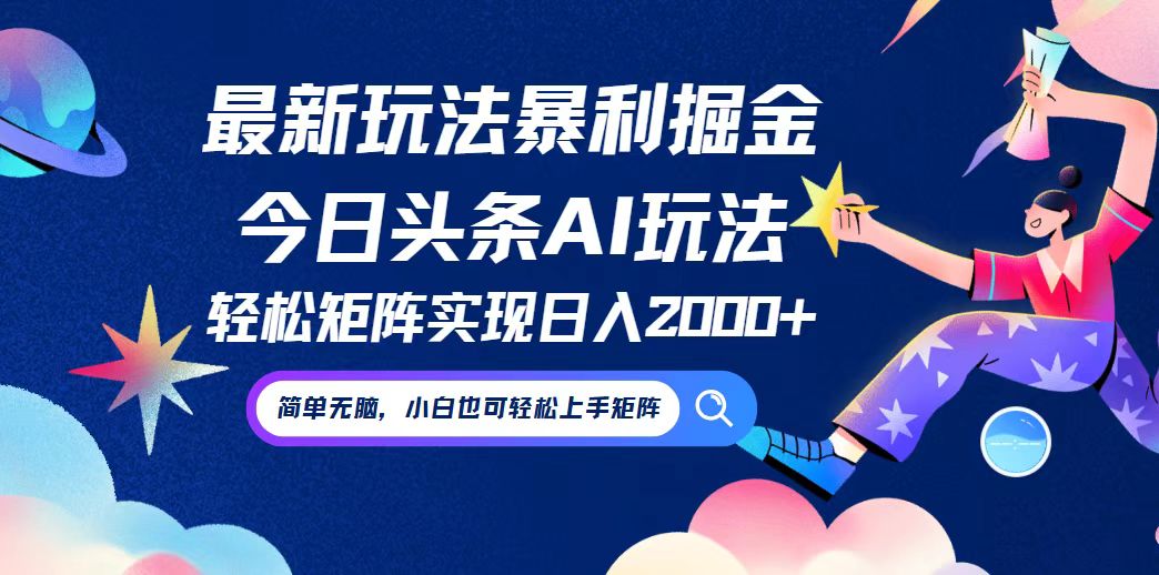 今日头条最新暴利玩法AI掘金，动手不动脑，简单易上手。小白也可轻松矩…-云创项目库