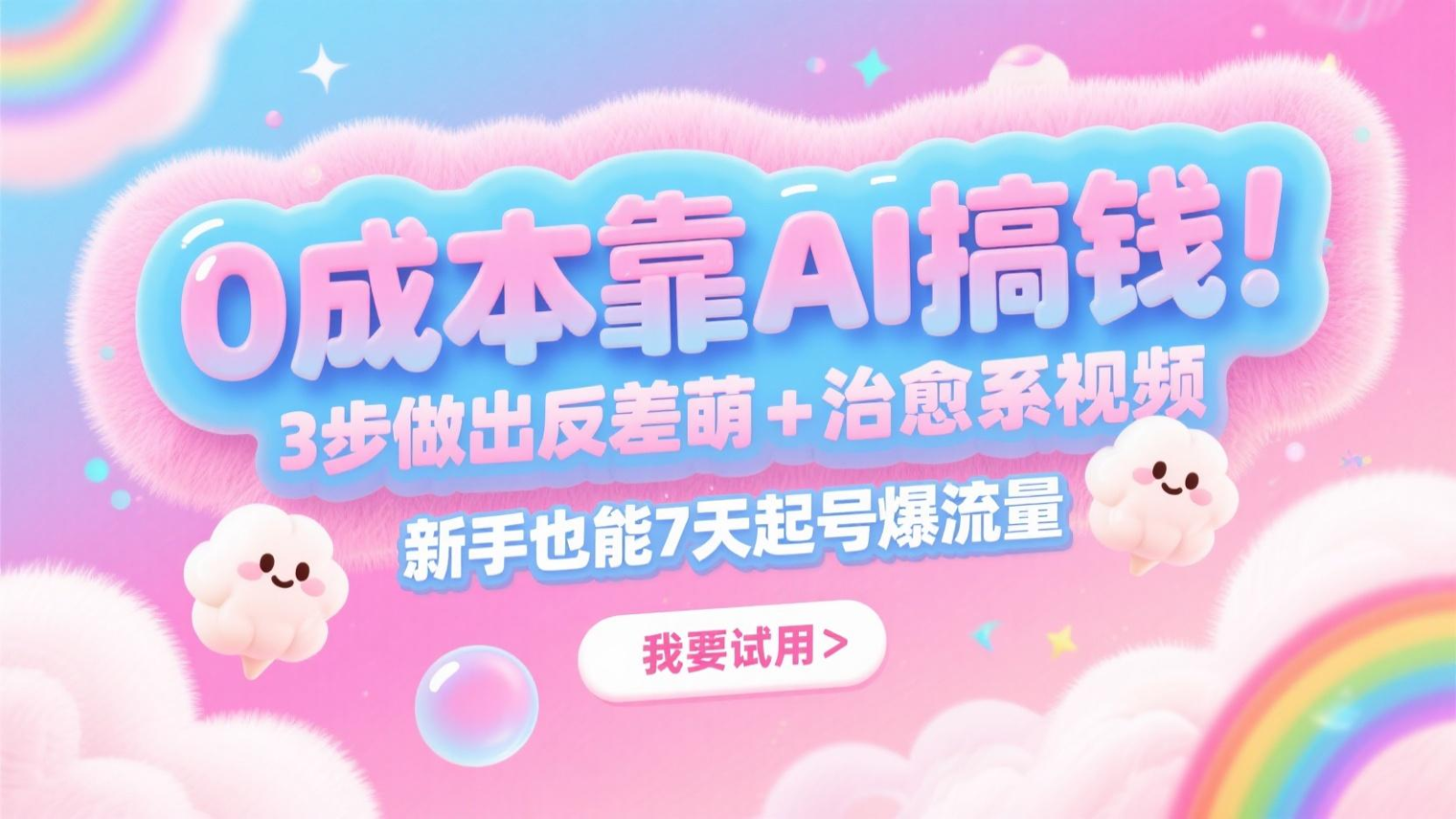 0成本靠AI搞钱！3步做出反差萌+治愈系视频，新手也能7天起号爆流量，月入5位数-云创项目库