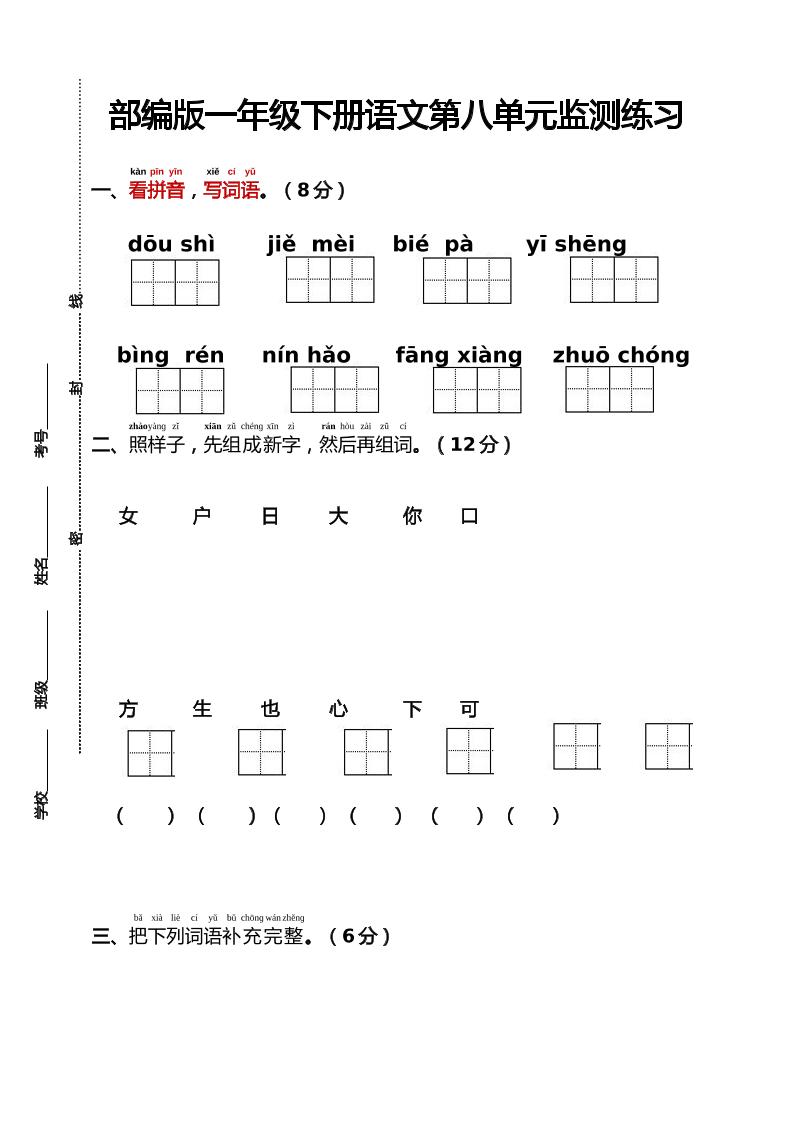 部编版一年级下册语文第八单元监测练习（含答案）-云创项目库
