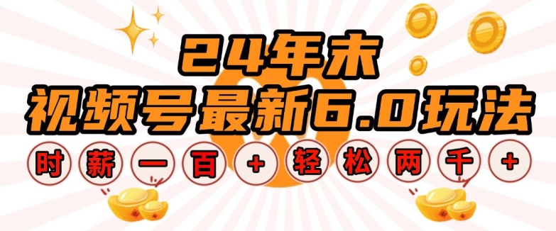 24年末视频号最新6.0玩法，单设备时薪100+，无脑批量放大，轻松日入多张【揭秘】-云创项目库