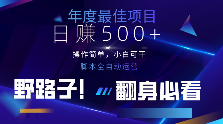 云机全自动答题日赚500+，轻松实现睡后收益，操作简单，2025最新野路子，翻身必看-云创项目库