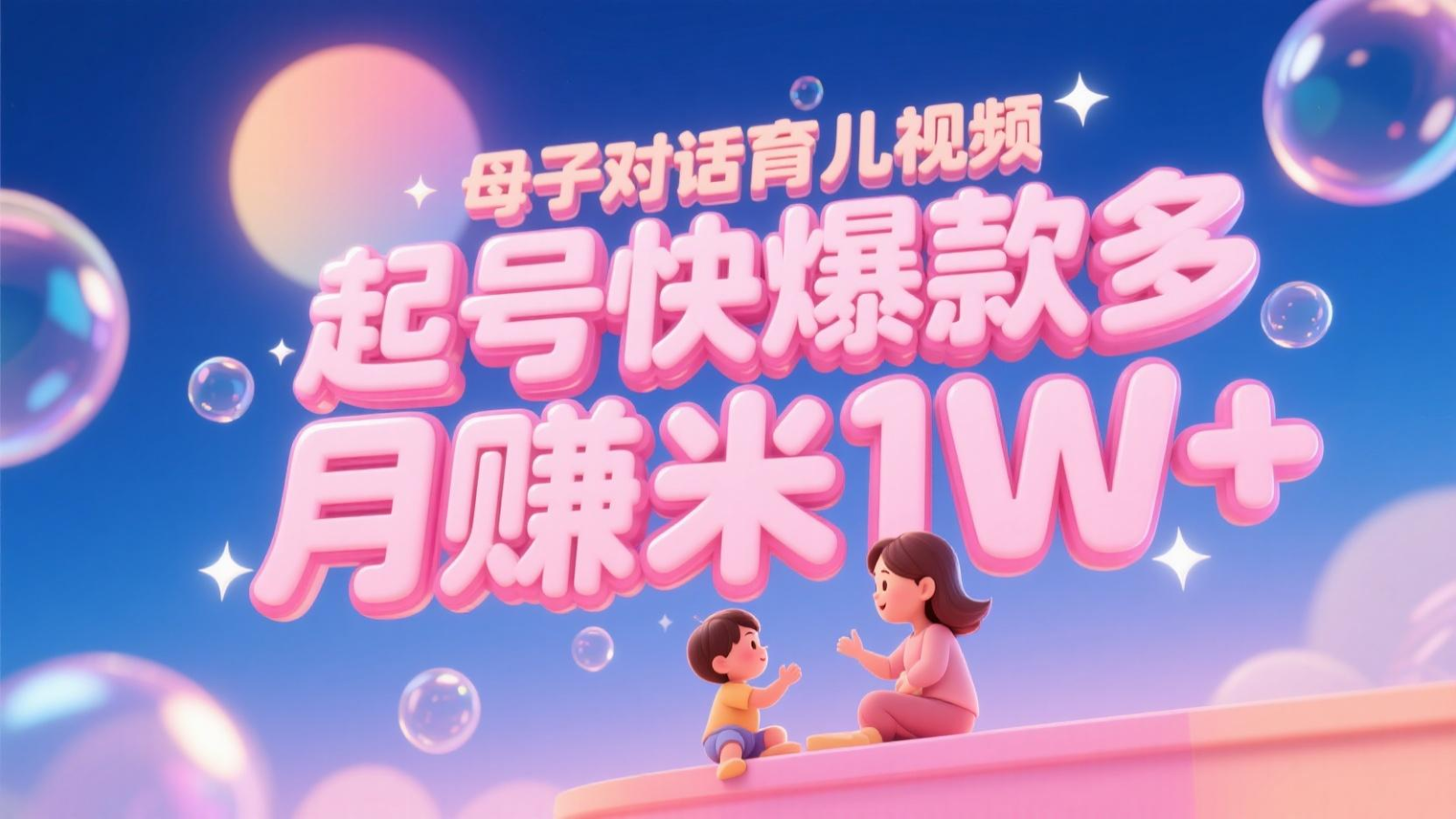 AI生成母子对话育儿类视频，起号快爆款多，小白宝妈轻松学，多渠道变现，月赚米1W+-云创项目库