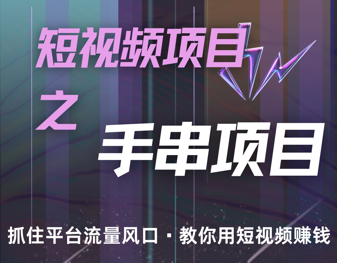 潜力手串项目，过程简便初学者也能轻松上手，月入5000+-云创项目库