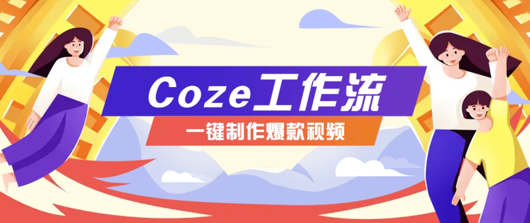 利用扣子工作流制作AI视频工具，一键制作“假如书籍会说话”爆款视频保姆级教程-云创项目库