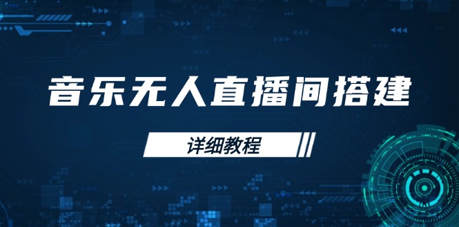 音乐无人直播间搭建全攻略，从背景歌单保存到直播开启，手机版电脑版操作-云创项目库