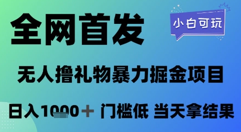 全网首发，无人直播撸礼物暴力掘金项目，小白可玩，日入1k+ 门槛低，当天拿结果【揭秘】-云创项目库