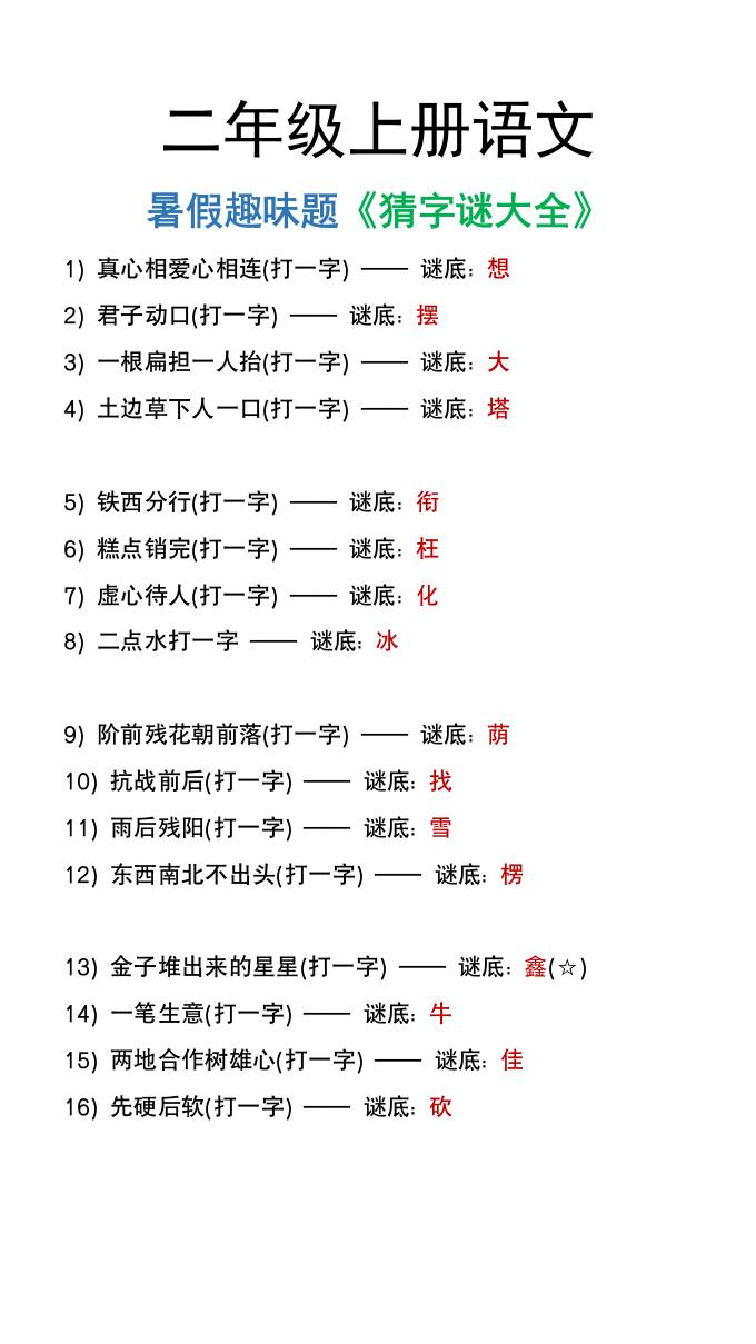 二年级上册语文猜字谜大全暑假趣味作业-云创项目库