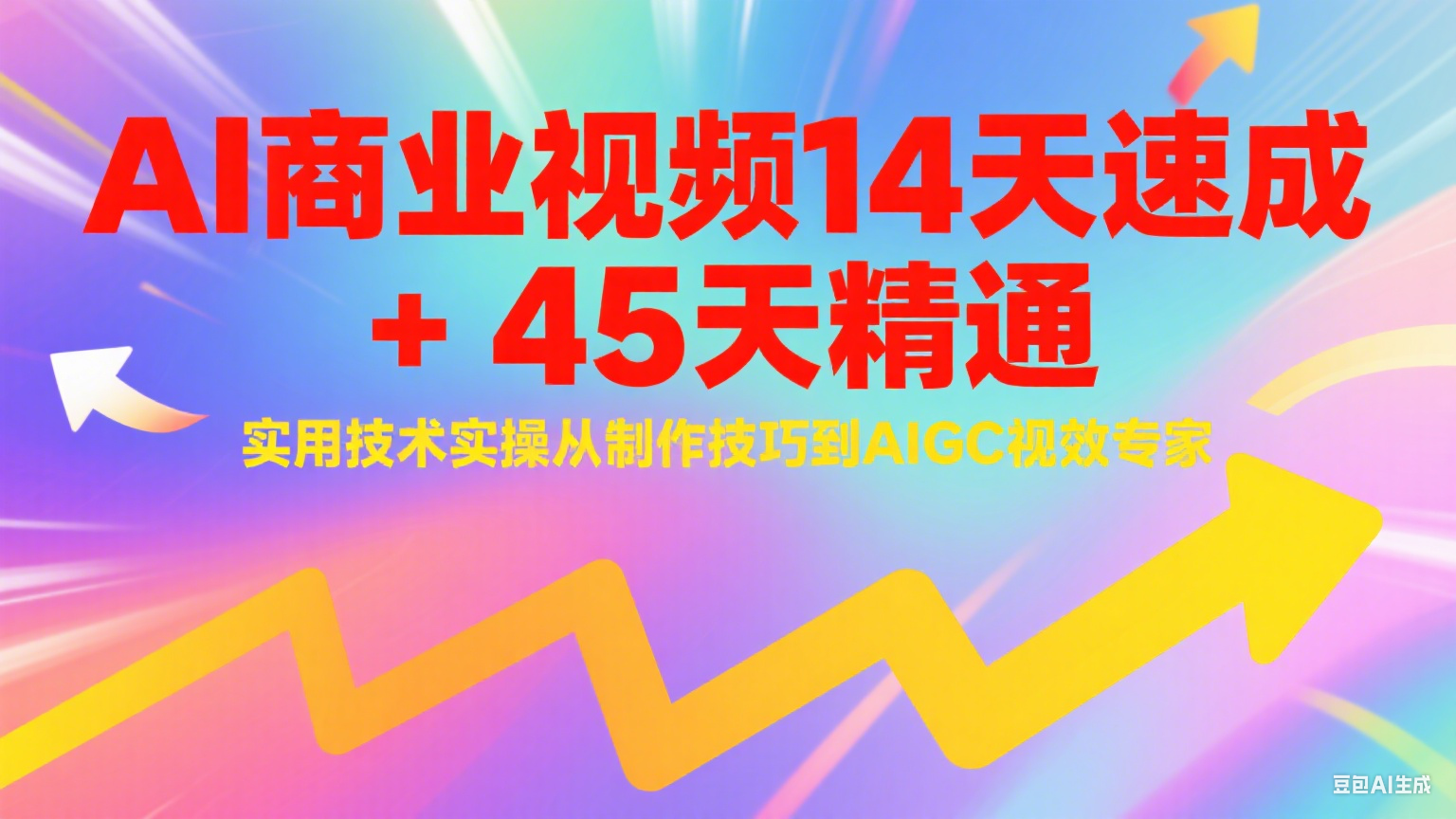 AI商业视频14天速成+45天精通实用技术实操，从制作技巧到AIGC视效专家-云创项目库
