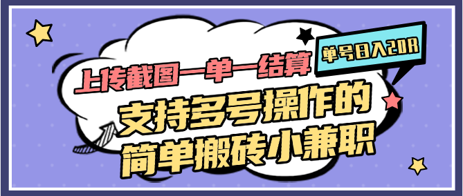 上传截图一单一结算，单号日入20R，支持多号操作的简单搬砖小兼职-云创项目库