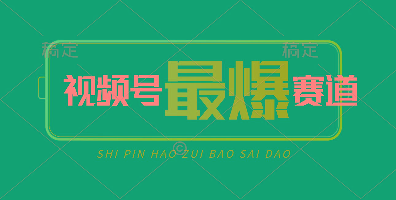 视频号Ai短视频带货， 日入2000+，实测新号易爆-云创项目库