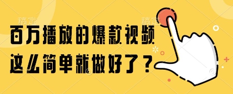 百万播放的爆款视频，这么简单就做好了?【揭秘】-云创项目库