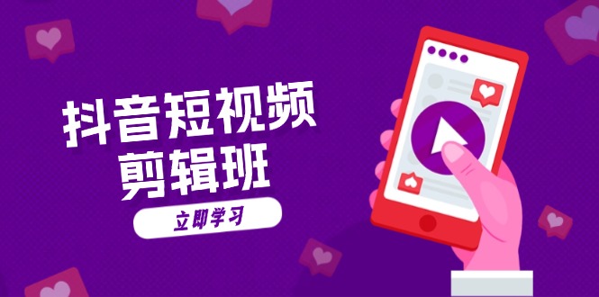 抖音短视频剪辑班：从文案到配音：抖音文字动画短视频制作秘籍-云创项目库
