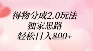 得物分成2.0玩法，独家思路，轻松日入8张+【揭秘】-云创项目库