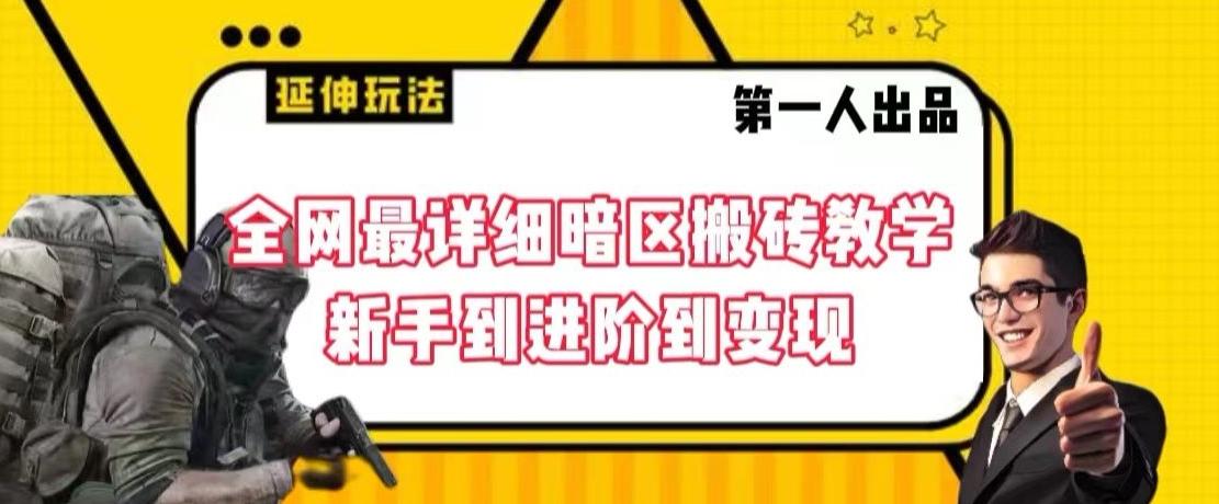 全网最详细暗区搬砖教学，新手到进阶到变现【揭秘】-云创项目库