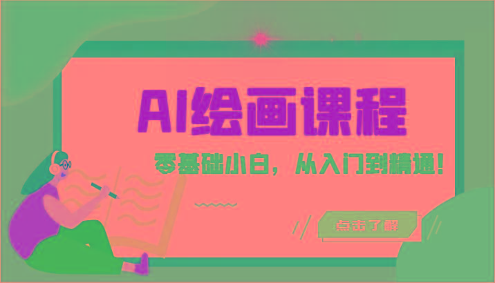人工智能绘画课程：AI绘画零基础小白，从入门到精通！(18节课)-云创项目库