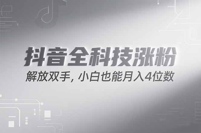 抖音万粉计划，最新玩法无脑操作，小白也能月入四位数!-云创项目库