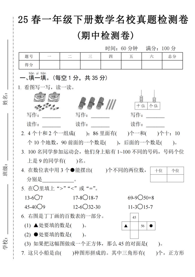25春一年级下册数学期中名校真题测试卷-看图写(4页)-云创项目库