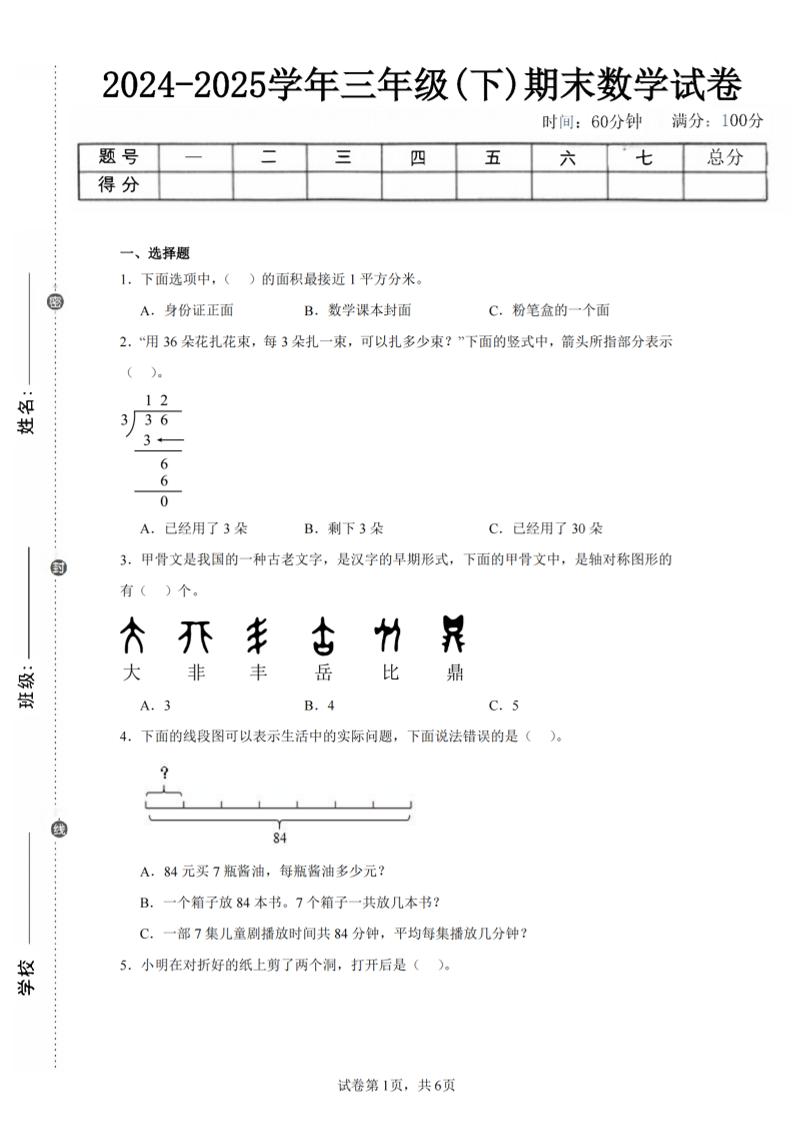 24-25三下数学（北师版）期末试卷4-云创项目库