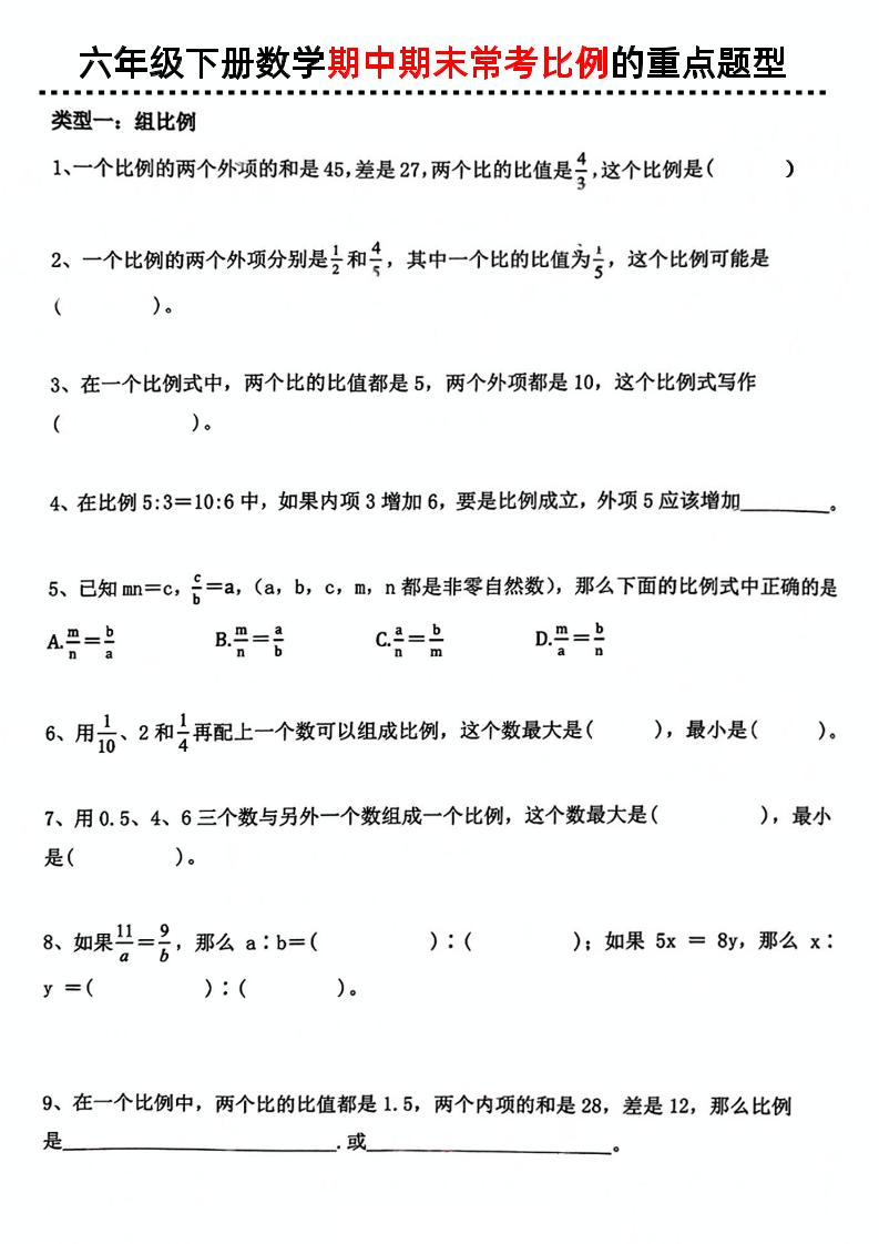 六下数学《数学期中期末常考比例的重点题型》-云创项目库